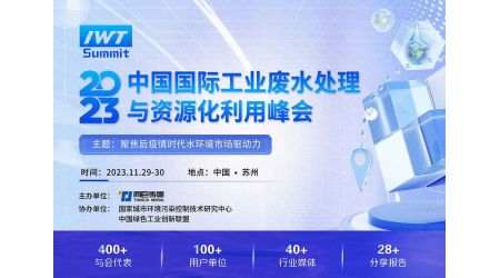 2023中國國際工業(yè)廢水處理與資源化利用峰會(huì)