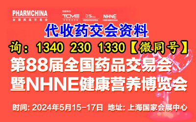 2024第88屆全國藥品交易會（上海藥交會）