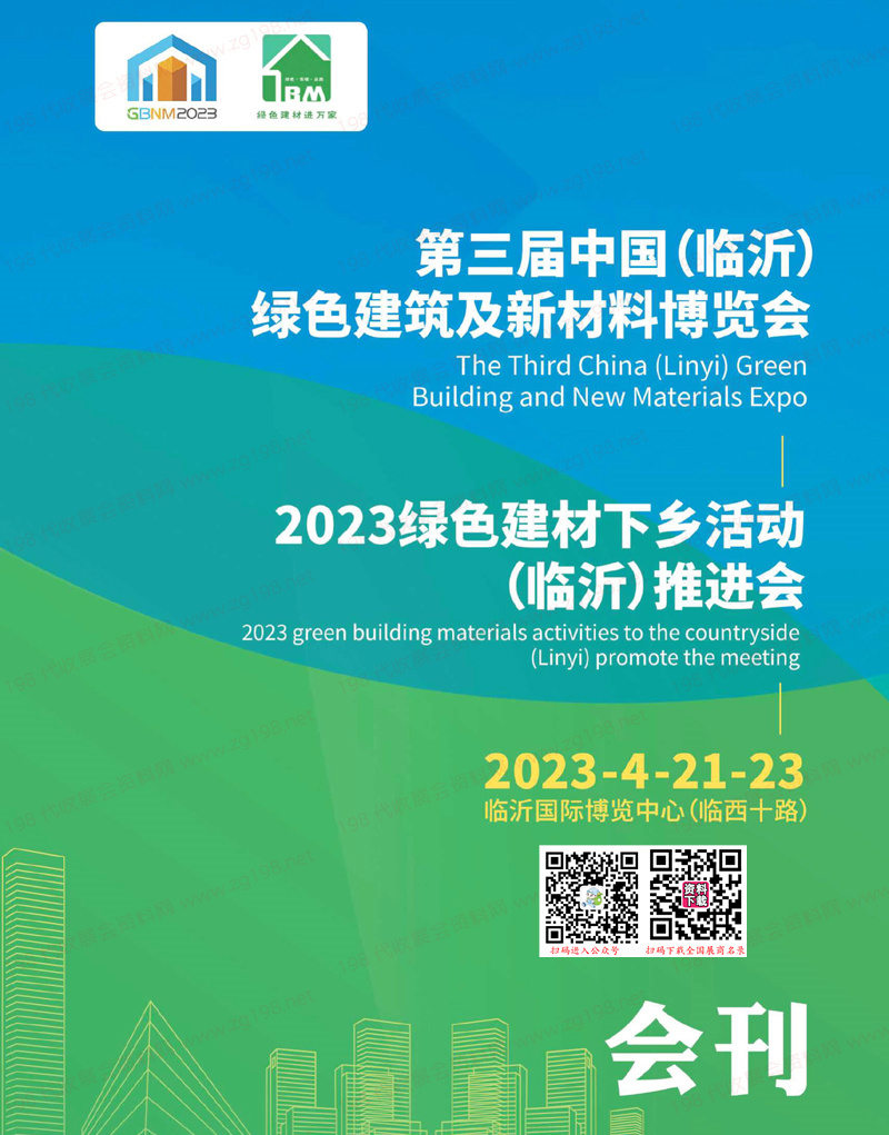 2023第三屆臨沂綠色建筑及新材料建材博覽會會刊-展商名錄