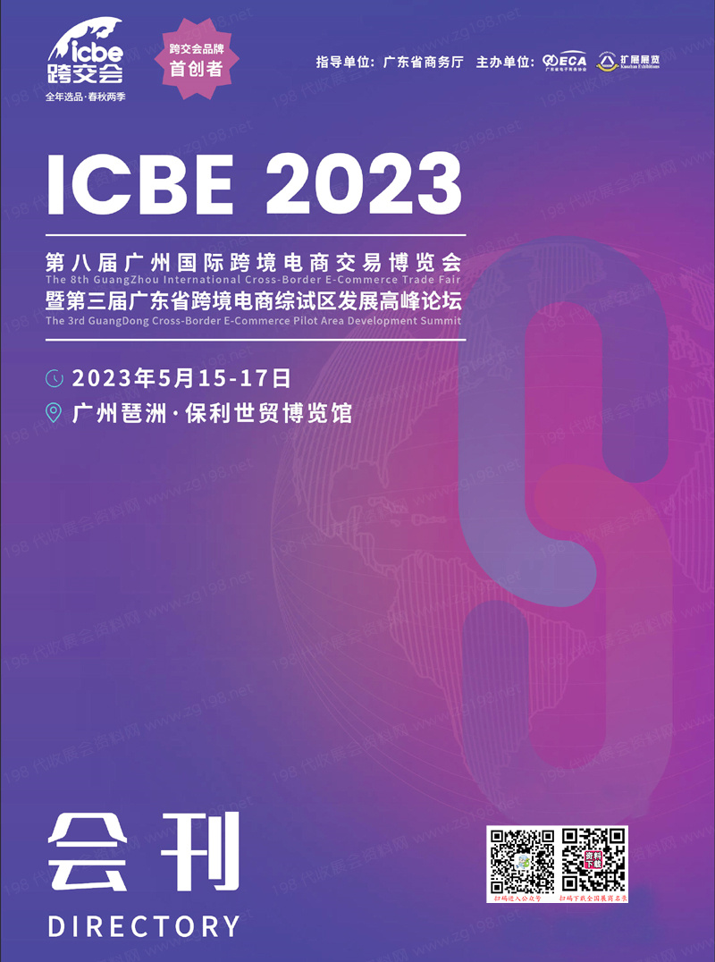 ICBE 2023第八屆廣州國(guó)際跨境電商交易博覽會(huì)會(huì)刊-展商名錄