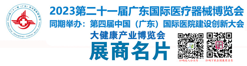 2023第二十一屆廣東國際醫(yī)療器械博覽會(huì)暨大健康產(chǎn)業(yè)博覽會(huì)展商名片【265張】