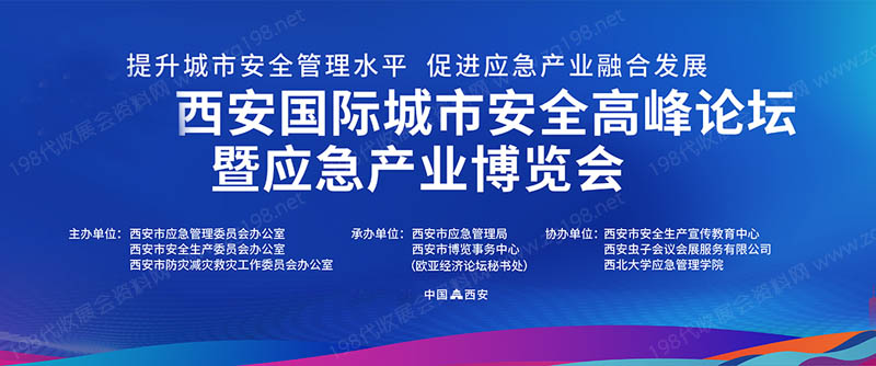 2023西安城市安全論壇暨應(yīng)急產(chǎn)業(yè)博覽會