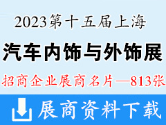 2023第十五屆上海國際汽車內(nèi)飾與外飾展覽會展商名片【813張】汽配裝飾