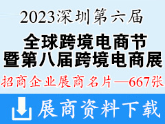 2023第六屆全球跨境電商節(jié)暨第八屆深圳國(guó)際跨境電商貿(mào)易博覽會(huì)展商名片【667張】