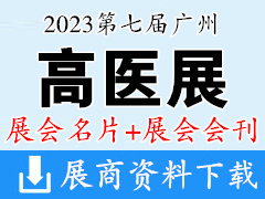 【名片+會(huì)刊】2023第七屆廣州高端醫(yī)療器械展覽會(huì)展商名片+高醫(yī)展展會(huì)會(huì)刊