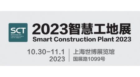 2023城博會|上海國際智慧工地展覽會