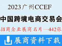 2023 CCEF中國(guó)跨境電商交易會(huì)（廣州秋季展）展商名片【442張】跨交會(huì)