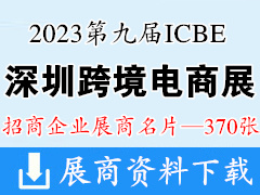 2023第九屆ICBE跨交會(huì)|深圳跨境電商交易博覽會(huì)|網(wǎng)紅直播電商交易博覽會(huì)展商名片【370張】