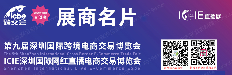 2023第九屆ICBE深圳國際跨境電商交易博覽會(huì)、網(wǎng)紅直播電商交易博覽會(huì)展商名片【370張】