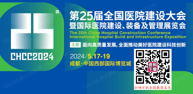 2024 CHCC第25屆全國(guó)醫(yī)院建設(shè)大會(huì)