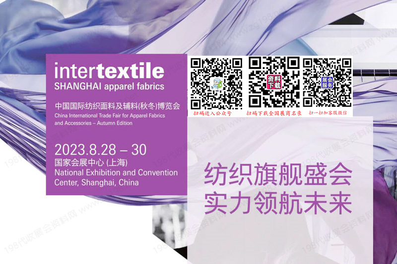 2023中國(guó)國(guó)際紡織面料及輔料（秋冬）博覽會(huì)