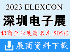 2023 ELEXCON深圳國際電子展暨嵌入式系統(tǒng)展展商名片【505張】半導(dǎo)體先進(jìn)封裝展|電源與儲能展|車規(guī)級芯片展