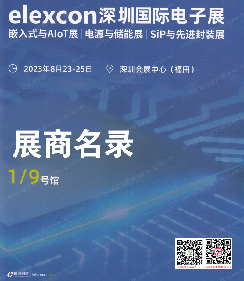 2023 ELEXCON深圳國際電子展暨嵌入式系統(tǒng)展展商名錄