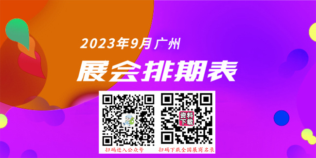 廣州最新展會(huì)排期表_9月廣州各展館最新展會(huì)排期表、198代收展會(huì)資料網(wǎng)