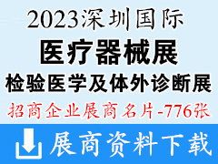 2023深圳國際醫(yī)療器械展、檢驗(yàn)醫(yī)學(xué)及體外診斷試劑展覽會(huì)展商名片【776張】