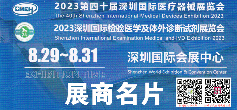 2023深圳國際醫(yī)療器械展、檢驗醫(yī)學(xué)及體外診斷試劑展覽會展商名片【776張】