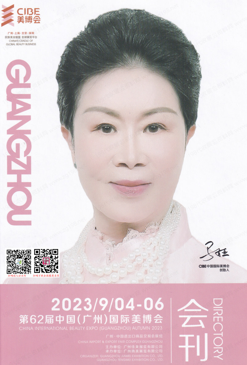 2023年9月CIBE廣州美博會會刊|第62屆廣州國際美博會展商名錄