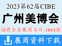 2023年9月CIBE廣州美博會|第62屆廣州國際美博會展商名片【1861張】 化妝品美妝日化