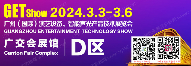 2024 GETshow廣州國際演藝設(shè)備、智能聲光產(chǎn)品技術(shù)展覽會