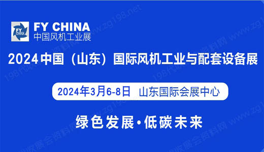 2024中國（山東）國際風機工業(yè)與配套設備展覽會