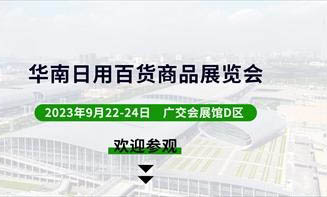 2023華南日用百貨商品交易會(huì)