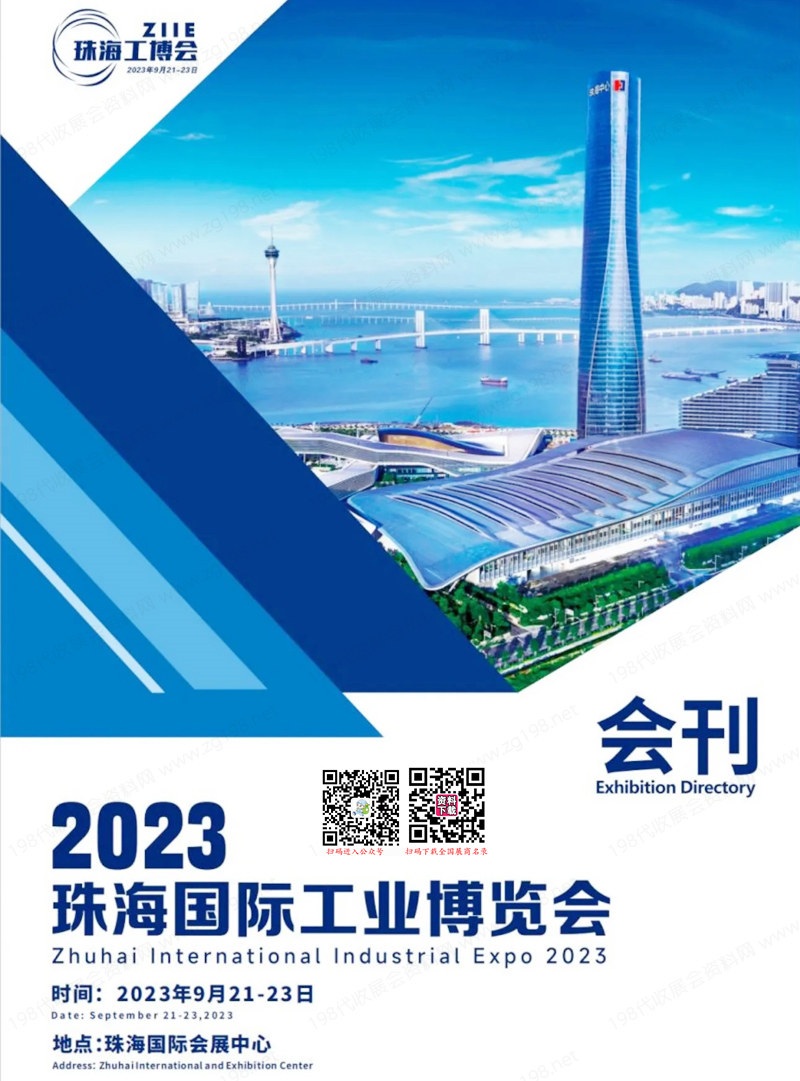 2023珠海工博會(huì)會(huì)刊|珠海國際工業(yè)博覽會(huì)展商名錄