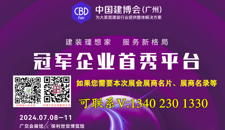 2024廣州建博會、第二十六屆中國（廣州）國際建筑裝飾博覽會