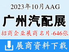 2023廣州汽配展|AAG廣州國際汽車零部件及售后市場展覽會展商名片【646張】