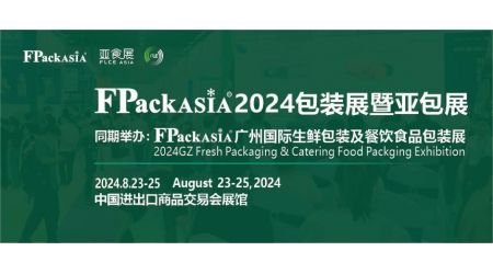 FPackAsia2024包裝展暨亞包展