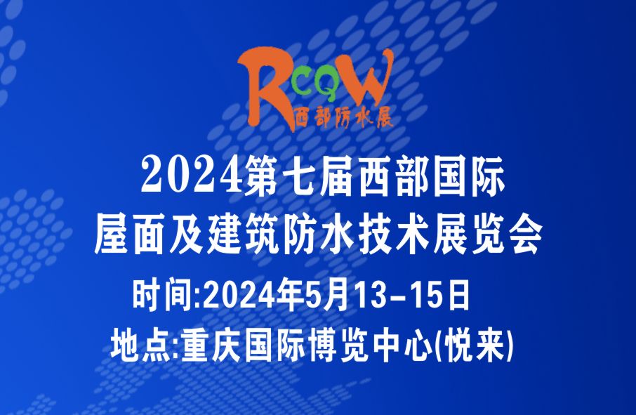 2024第七屆西部國際屋面及建筑防水技術(shù)展覽會(huì)