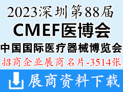 2023深圳CMEF醫(yī)博會(huì)、第88屆中國(guó)國(guó)際醫(yī)療器械博覽會(huì)展商名片【3514張】