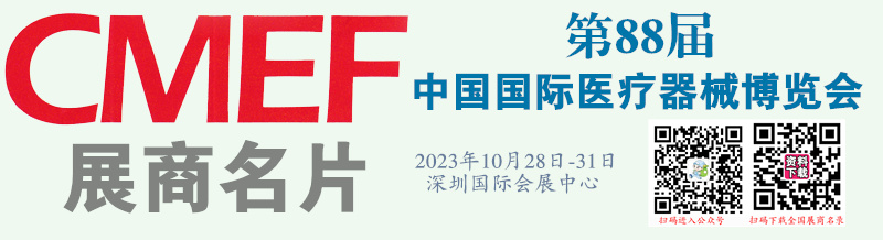 2023深圳第88屆CMEF中國國際醫(yī)療器械博覽會(huì)展商名片【3514張】