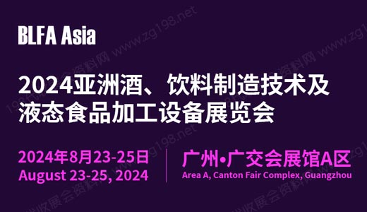 BLFA Asia2024亞洲酒、飲料制造技術(shù)及液態(tài)食品加工設(shè)備展覽會(huì)