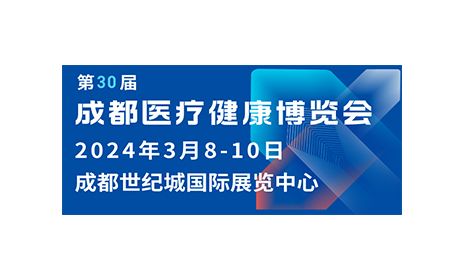 聚力前行，火熱招展|第30屆成都醫(yī)博會招商進行中