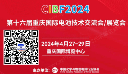 CIBF電池展 2024第十六屆CIBF中國國際電池技術(shù)交流會/展覽會