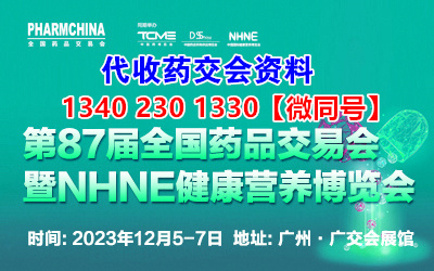 萬眾矚目的代收廣州藥交會(huì)資料來襲_12月第87屆全國藥品交易會(huì)暨廣州全國藥品交易會(huì)