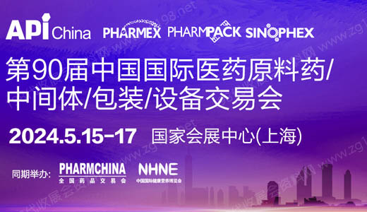 2024第90屆API中國國際醫(yī)藥原料、中間體、包裝、設(shè)備交易會(huì)