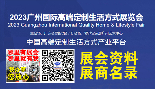 2023高定展、廣州國(guó)際高端定制生活方式展覽會(huì)