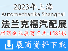 2023上海法蘭克福汽配展|上海國際汽車零配件維修檢測診斷設(shè)備及服務(wù)用品展覽會展商名片【1583張】