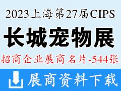 2023上海長城寵物展、CIPS第二十七屆中國國際寵物水族用品展覽會展商名片【544張】