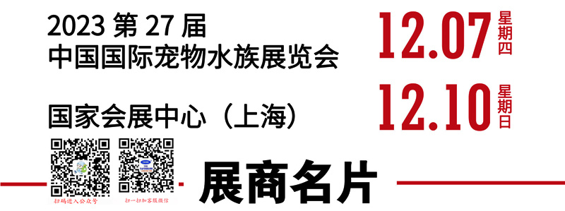 2023上海長城寵物展、CIPS第二十七屆中國國際寵物水族用品展覽會展商名片【544張】