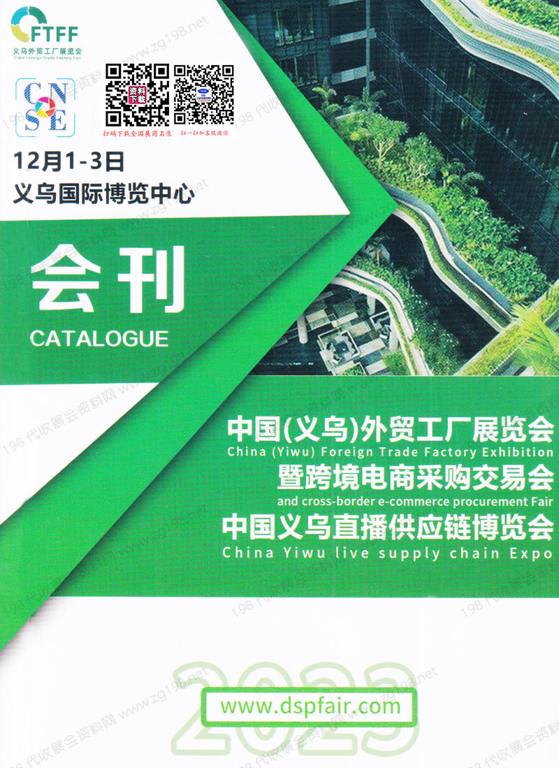 2023義烏外貿(mào)工廠展覽會(huì)暨跨境電商采購(gòu)交易會(huì)會(huì)刊|義烏直播供應(yīng)鏈博覽會(huì)展商名錄