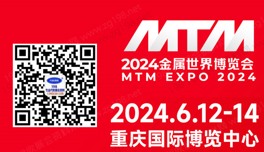 MTM 2024金屬世界博覽會(huì)?重慶