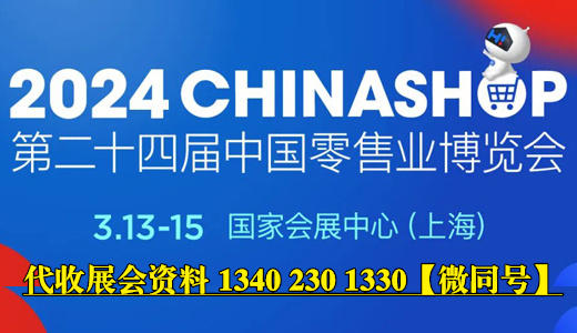 2024 CHINASHOP第24屆中國零售業(yè)博覽會