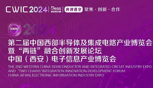 2024第二屆中國(guó)西部半導(dǎo)體及集成電路產(chǎn)業(yè)博覽會(huì)