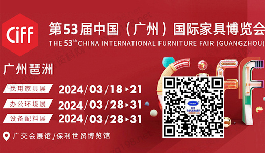 2024 CIFF第53屆中國(guó)（廣州）國(guó)際家具博覽會(huì)（辦公商用展&設(shè)備配料展）