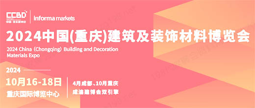 2024 CCBD重慶建博會、重慶建筑及裝飾材料博覽會