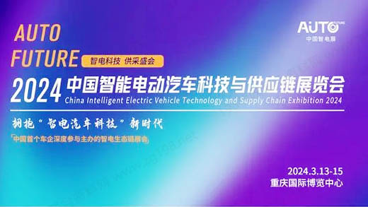 2024中國(guó)智電展、中國(guó)智能電動(dòng)汽車科技與供應(yīng)鏈博覽會(huì)