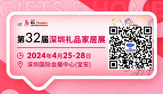 2024深圳禮品展|第32屆深圳國(guó)際禮品、工藝品、鐘表及家庭用品展覽會(huì)