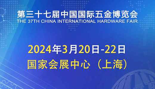 2024上海五金展、第三十七屆中國國際五金博覽會